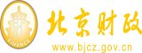 操屄片网址北京市财政局